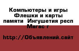 Компьютеры и игры Флешки и карты памяти. Ингушетия респ.,Магас г.